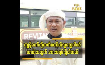 Embedded thumbnail for ကျွန်တော်တို့ထက်တော်တဲ့သူတွေပါဝင်လာတဲ့အတွက် အားအရမ်းရှိပါတယ်