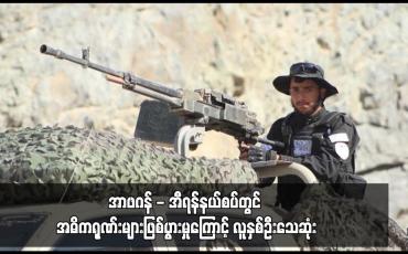 Embedded thumbnail for အာဖဂန် - အီရန်နယ်စပ်တွင် အဓိကရုဏ်းများဖြစ်ပွားမှုကြောင့် လူနှစ်ဦးသေဆုံး