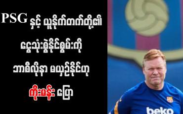 Embedded thumbnail for PSG နှင့် ယူနိုက်တက်တို့၏ ငွေသုံးစွဲနိုင်စွမ်းကို ဘာစီလိုနာ မယှဉ်နိုင်ဟု ကိုးမန်း ပြော