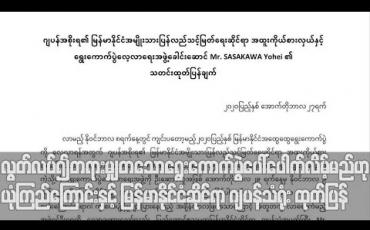 Embedded thumbnail for လွတ်လပ်၍ တရားမျှတသော ရွေးကောက်ပွဲ ပေါ်ပေါက်လိမ့်မည်ဟု ယုံကြည်ကြောင်းနှင့် UEC နှင့် အစိုးရက မဲဆန္ဒနယ်အားလုံးတွင် ဆန္ဒမဲပေးနိုင်ရန် ကြိုးပမ်းလိမ့်မည်ဟု မျှော်လင့်ကြောင်း ဂျပန်သံရုံး ထုတ်ပြန် 
