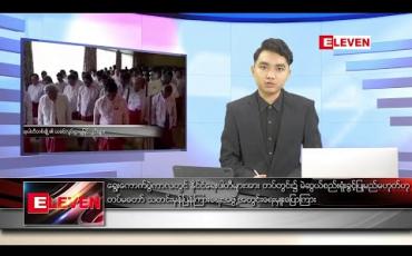 Embedded thumbnail for ဇွန်လ ၂၄ ရက်နေ့ နံနက်ခင်း သတင်းအစီအစဉ် 
