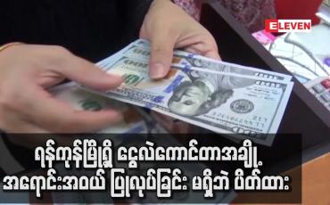 Embedded thumbnail for နိုင်ငံခြားငွေလဲနှုန်း တစ်ဒေါ်လာ ကျပ် ၂၇၀ဝ ဝန်းကျင်ရှိနေပြီး ရန်ကုန်မြို့ရှိ ငွေလဲကောင်တာအချို့ အရောင်းအဝယ် ပြုလုပ်ခြင်းမရှိဘဲ ပိတ်ထား