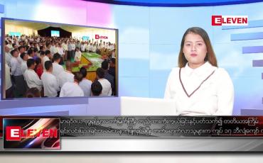 Embedded thumbnail for ဇူလိုင် ၂၄ ရက်ညပိုင်းသတင်းအစီအစဉ်(တိုက်ရိုက်ထုတ်လွှင့်မှု)