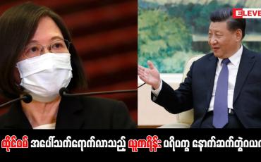 Embedded thumbnail for ထိုင်ဝမ်အပေါ် သက်ရောက်လာသည့် ယူကရိန်းပရိပက္ခ နောက်ဆက်တွဲဂယက်