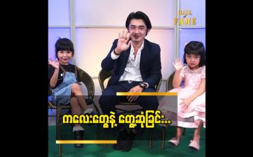 Embedded thumbnail for သရုပ်ဆောင် သုတအောင်က "ကျွန်တော် ကလေးချစ်တတ်တယ်" တဲ့