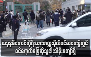 Embedded thumbnail for ယခုနှစ်တောင်ကိုရီးယားတက္ကသိုလ်ဝင်စာမေးပွဲတွင်  ကိုဗစ်သမား ၇၀ ပါနေ
