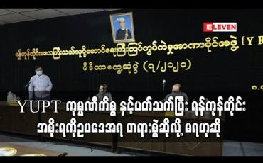 Embedded thumbnail for YUPT ကုမ္ပဏီကို ရှယ်ယာရှင်များက တရားစွဲ မည်ဆိုပါက ရန်ကုန်တိုင်း အစိုးရတာဝန်ရှိသူများကို ဥပဒေအရ တရားစွဲဆိုလို့ မရကြောင်း YRTA အတွင်းရေးမှူးပြောကြား 