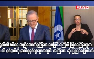 Embedded thumbnail for တရုတ်၏ စစ်ရေးတည်ဆောက်မှုကြီးမားလာခြင်းကြောင့် ဩစတြေးလျက ၎င်း၏ စစ်တပ်ကို ဆယ်စုနှစ်များစွာအတွင်း အကြီးမား ဆုံးပြုပြင်ပြောင်းလဲမည်