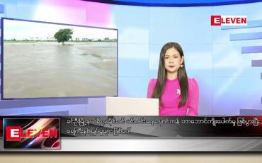 Embedded thumbnail for စက်တင်ဘာ ၂၂ ရက် ညနေခင်း သတင်း အစီအစဉ်