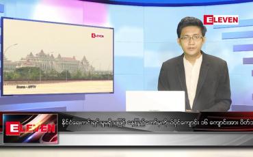 Embedded thumbnail for မေလ ၂၆ ရက် နံနက်ပိုင်းသတင်းအစီအစဉ် 