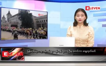 Embedded thumbnail for ဖေဖော်ဝါရီလ ၁၉ ရက်နေ့ နေ့လယ်ပိုင်း သတင်းအစီအစဉ် 