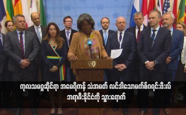 Embedded thumbnail for ယူကရိန်းစစ်ပွဲနှင့်ပတ်သက်၍ အမေရိကန်နှင့်ဘရာဇီးတို့ စိတ်ဝမ်းကွဲမှု ဖြစ်ပေါ်ခဲ့ပြီးနောက် ကုလသမဂ္ဂဆိုင်ရာ အမေရိကန် သံအမတ် လင်ဒါသောမက်စ်ဂရင်းဖီးလ် ဘရာဇီးနိုင်ငံကို သွားရောက် (ရုပ်သံ)