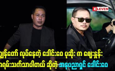 Embedded thumbnail for ကျွန်တော် လုပ်နေတဲ့ ဒေါင်းဝေ ပုဆိုး က ဈေးနှုန်းအရမ်းသက်သာပါတယ် ဆိုတဲ့ အနုပညာရှင်ဒေါင်းဝေ