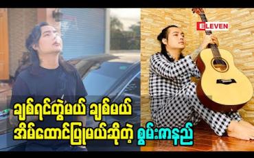 Embedded thumbnail for ကျွန်တော် မချစ်ရင် ကျွန်တော် အပေါ် ဘယ်လောက်ကောင်းနေပါစေ  ကျွန်တော် မယူဘူး ဆိုတဲ့  စွမ်းဇာနည်