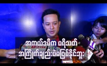 Embedded thumbnail for ကျွန်တော့်ဇနီးရဲ့ သရုပ်ဆောင်မှုအပေါ် မှာကားတော်တော်များများအားရတယ် ၊ သူအကယ်ဒမီရရင် ပျော်သလိုမရဘူးဆိုလည်းကျေကျေနပ်နပ်လက်ခံပါတယ် 