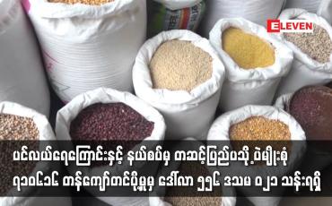 Embedded thumbnail for ၂၀၂၁-၂၀၂၂  ငါးလနီးပါးတွင်ပြည်ပသို့ ပဲမျိုးစုံ ၇၁၀၆၁၆ တန်ကျော်တင်ပို့မှုမှ ဒေါ်လာ ၅၅၆ သန်းကျော်ရှိ