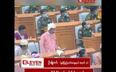 Embedded thumbnail for “ခါးသီးတဲ့အတွေ့အကြုံက တပ်မတော်ဘက်မှာသာ ရှိတာမဟုတ်ပဲ တစ်နိုင်ငံလုံးက ပြည်သူတွေရဲ့ ရင်ထဲမှာလည်းအပြည့်ပါပဲ”