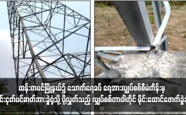 Embedded thumbnail for ထန်းတပင်မြို့နယ်၌ သောက်ရေခပ် ရေအားလျှပ်စစ်စီမံကိန်းမှ ဟင်းငုတ်ပင်ဓာတ်အားခွဲရုံသို့ ပို့လွှတ်သည့် လျှပ်စစ်တာဝါတိုင် မိုင်းထောင်ဖောက်ခွဲခံရ