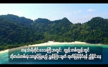 Embedded thumbnail for ကျွန်းတစ်ကျွန်းတွင် ဟိုတယ်တစ်လုံးသာခွင့်ပြုမည့် ညွှန်ကြားချက် ထုတ်ပြန်နိုင်ရန် ညှိနှိုင်းနေ