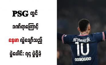Embedded thumbnail for PSG တွင် ဒဏ်ရာကြောင့် နေမာ လွဲချော်သည့် ပွဲပေါင်း ၇၄ ပွဲရှိခဲ့
