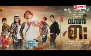 Embedded thumbnail for Next The Movie (ရုပ်သံအစီအစဉ်)