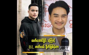 Embedded thumbnail for &amp;quot;BLဇာတ်လမ်းမျိုး တစ်ခါမှ မရိုက်ဖူးတော့ ရိုက်ခဲ့တယ်။