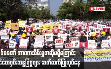Embedded thumbnail for တပ်မတော် အာဏာသိမ်းမှုအလိုမရှိကြောင်း ၁၁ ရက်မြောက်နေ့အဖြစ် နိုင်ငံတဝှမ်းဆန္ဒပြမှုများဆက်လက်ပြု လုပ်နေ