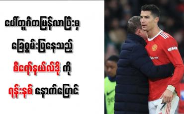 Embedded thumbnail for ပေါ်တူဂီကပြန်လာပြီးမှ ခြေစွမ်းပြနေသည့် စီရော်နယ်လ်ဒိုကို ရန်းနစ် နောက်ပြောင်