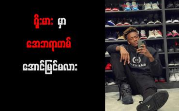 Embedded thumbnail for ရိုးမားအသင်းနှင့် အေဘရာဟမ် ၂၀၂၆ ခုနှစ်အထိစာချုပ် ချုပ်ဆိုမည်ဖြစိပြီး တစ်နှစ် ယူရို လေးသန်း ရမည်