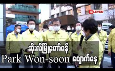 Embedded thumbnail for ဆိုးလ်မြို့တော်ဝန် Park Won-soon ပျောက်နေ (ရုပ်သံ)