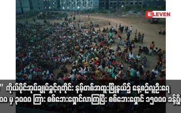 Embedded thumbnail for &amp;quot;ဝ&amp;quot;ကိုယ်ပိုင်အုပ်ချုပ်ခွင့်ရတိုင်း နမ့်တစ်အထူးမြို့နယ်၌ စစ်ဘေးရှောင် ၁၅၀၀၀ ခန့်ရှိနေ