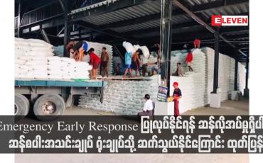 Embedded thumbnail for ဆန်စပါးဖူလုံမှုအပြည့်အဝရှိသဖြင့် သဘာဝဘေးအန္တရာယ်ကျရောက်မှုဖြစ်ပေါ်ပါက Emergency Early Response ပြုလုပ်နိုင်ရန် ဆန်လိုအပ်မှုရှိပါက ဆန်စပါးအသင်းချုပ် ရုံးချုပ်သို့ ဆက်သွယ်နိုင်ကြောင်း ထုတ်ပြန်