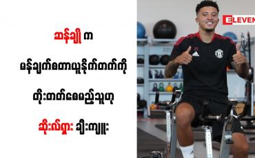 Embedded thumbnail for ဆန်ချိုက မန်ချက်စတာယူနိုက်တက်ကို တိုးတက်စေမည့်သူဟု ဆိုးလ်ရှား ချီးကျူး