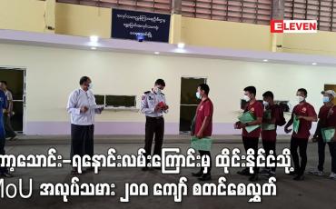Embedded thumbnail for ကော့သောင်း-ရနောင်းလမ်းကြောင်းမှ တစ်ဆင့် ထိုင်းနိုင်ငံသို့ MoU အလုပ်သမား ၂၀၀ ကျော် စတင်စေလွှတ်