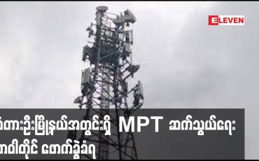 Embedded thumbnail for တံတားဦးမြို့နယ်အတွင်းရှိ  MPT ဆက်သွယ်ရေးတာဝါတိုင် ဖောက်ခွဲခံရ 