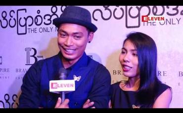 Embedded thumbnail for အကယ်ဒမီက တစ်ကယ်တော်တဲ့လူတွေရမှာပါလို့ပြောလာတ သရုပ်ဆောင် အောင်မြင့်မြတ်၊ အိမီမီကို  (ရုပ်သံအစီအစဉ်)