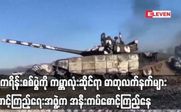 Embedded thumbnail for ယူကရိန်းစစ်ပွဲကို ကမ္ဘာလုံးဆိုင်ရာ ဓာတုလက်နက်များ စောင့်ကြည့်ရေးအဖွဲ့က အနီးကပ်စောင့်ကြည့်နေ