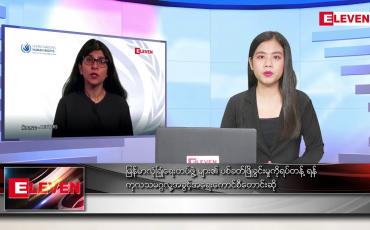 Embedded thumbnail for မတ်လ ၅ ရက် နေ့လယ်ပိုင်း သတင်းအစီအစဉ် 