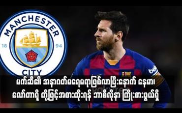 Embedded thumbnail for မက်ဆီ၏အနာဂတ် မရေမရာဖြစ်လာပြီးနောက် နေမာ၊ လော်တာရိုမာတီနက်စ်တို့ဖြင့် အစားထိုးရန် ဘာစီလိုနာ ကြိုးစားဖွယ်ရှိ 