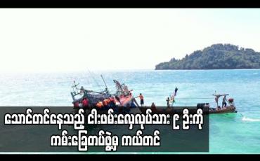 Embedded thumbnail for မြင်းခွာအော်အနီးတွင် သောင်တင်ပြီး တိမ်းစောင်းနေသည့် ငါးဖမ်းလှေမှ ရေလုပ်သား ၉ ဦးကို ကမ်းခြေ စောင့်တိုက်ရေယာဉ်မှ သွားရောက်ကယ်ဆယ် 