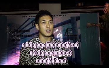 Embedded thumbnail for  ဘယ်ချိန်ကွဲမလဲ စောင့်ကြည့်လိုက်ဦးမယ်ဆိုတဲ့ သူတွေကြောင့်ပဲ ကျွန်တော်တို့ဇနီးမောင်နှံပိုချစ်လာကြတာပါ ဆိုတဲ့ ရွှေထူး (ရုပ်သံ)