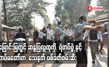 Embedded thumbnail for မြောင်းမြတွင်ဆန္ဒပြလူထုကို  ရဲတပ်ဖွဲ့နှင့်တပ်မတော်က  သေနတ်ပစ်ခတ်ခဲ့ပြီးလိုက်လံဖမ်းဆီး