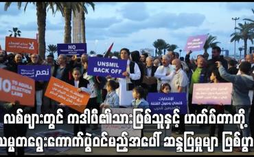 Embedded thumbnail for လစ်ဗျားတွင် ကဒါဖီ၏သားဖြစ်သူနှင့် ဟတ်ဖ်တာတို့ သမ္မတရွေးကောက်ပွဲဝင်မည့်အပေါ် ဆန္ဒပြမှုမျာ ဖြစ်ပွား