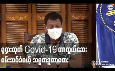 Embedded thumbnail for ရုရှား၏ Covid-19 ကာကွယ်ဆေးကို ကိုယ်တိုင်စမ်းသပ်ခံမည်ဟု သမ္မတဒူတာတေးပြော (ရုပ်သံ) 