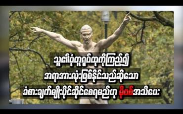 Embedded thumbnail for  သူ၏ပုံတူရုပ်တုကို ကြည့်၍ အရာအားလုံးဖြစ်နိုင်သည်ဆိုသောခံစားချက်မျိုး ပိုင်ဆိုင်စေရမည်ဟု မိုဗစ် အသိပေး 