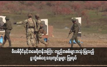 Embedded thumbnail for ဖိလစ်ပိုင်နှင့်အမေရိကန်အကြား ကျည်အစစ်များအသုံးပြုသည့် ပူးတွဲစစ်ရေးလေ့ကျင့်မှုများ ပြုလုပ်