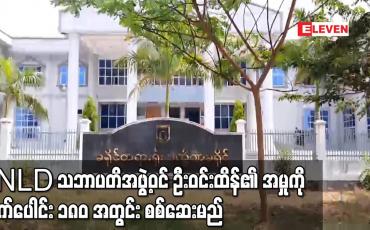 Embedded thumbnail for NLD သဘာပတိအဖွဲ့ဝင် ဦးဝင်းထိန်၏ အမှုကို ရက်ပေါင်း ၁၈၀ အတွင်း စစ်ဆေးမည်ဟု သတ်မှတ်ထား