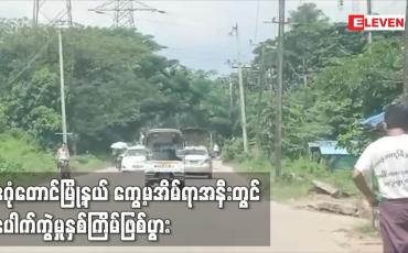 Embedded thumbnail for ဒဂုံတောင်မြို့နယ် ကွေ့မအိမ်ရာအနီးတွင် ပေါက်ကွဲမှုနှစ်ကြိမ်ဖြစ်ပွား