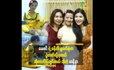 Embedded thumbnail for &amp;#039;ဝတ်စုံ တစ်ခုလုံး.. လက်မှု ပညာ နဲ့ချည်း ဖန်တီးထားတဲ့ ဝတ်စုံ နဲ့ ဖုန်းရွှေပရက်ရှိုး ကို ပွဲတတ်မယ့် ဟန်နာ