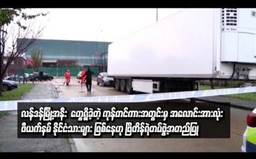 Embedded thumbnail for လန်ဒန်မြို့အနီး တွေ့ရှိခဲ့သည့် ကုန်တင်ကားအတွင်းမှ အလောင်းအားလုံးသည် ဗီယက်နမ် နိုင်ငံသားများ ဖြစ်ဟု ဗြိတိန်ရဲတပ်ဖွဲ့အတည်ပြု